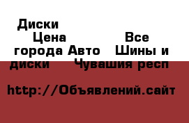  Диски Salita R 16 5x114.3 › Цена ­ 14 000 - Все города Авто » Шины и диски   . Чувашия респ.